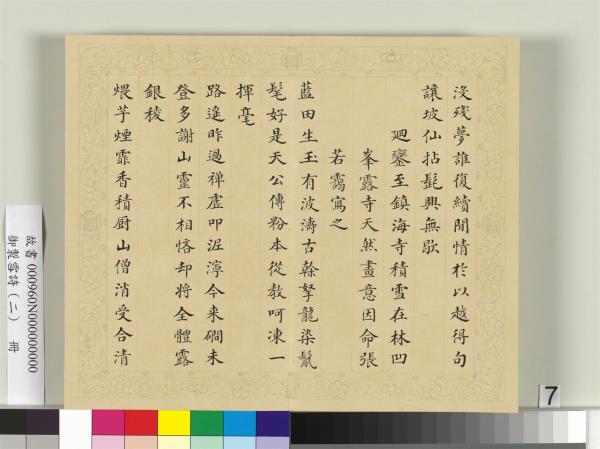 清彭元瑞書御製雪詩（二）　冊