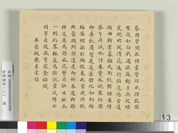 清彭元瑞書御製雪詩（二）　冊