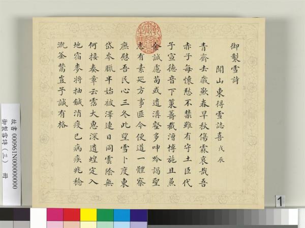 清彭元瑞書御製雪詩（三）　冊