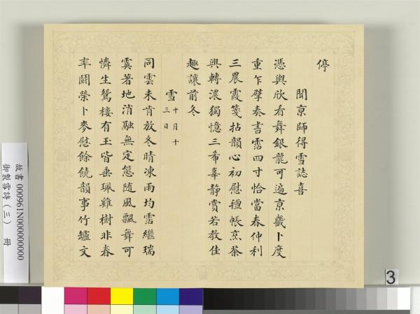 清彭元瑞書御製雪詩（三）　冊