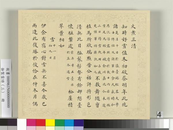 清彭元瑞書御製雪詩（三）　冊