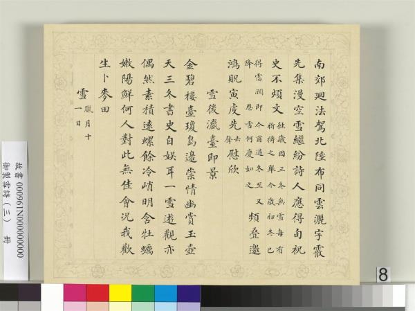 清彭元瑞書御製雪詩（三）　冊