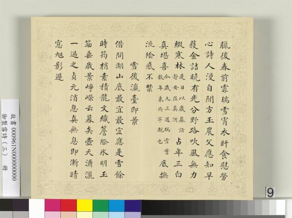 清彭元瑞書御製雪詩（三）　冊