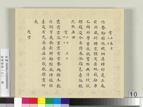 清彭元瑞書御製雪詩（三）　冊
