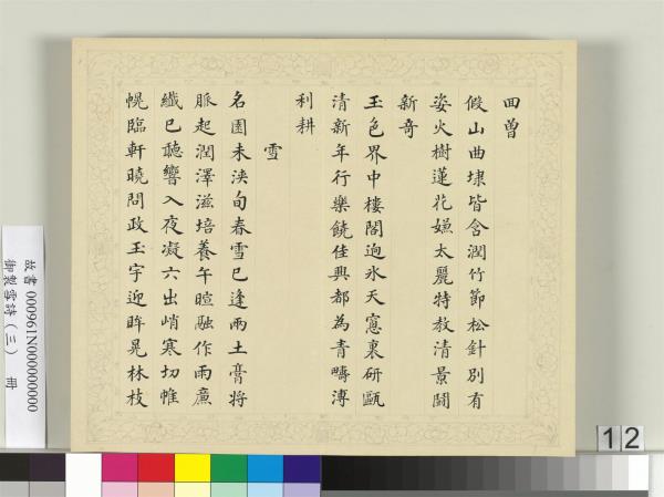 清彭元瑞書御製雪詩（三）　冊