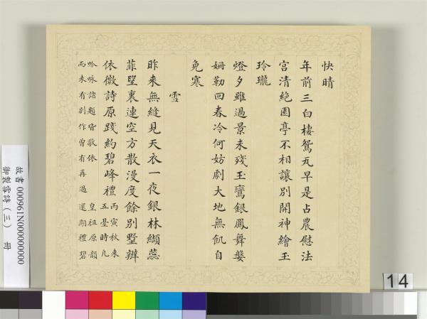清彭元瑞書御製雪詩（三）　冊