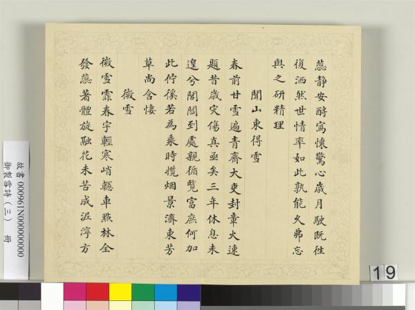 清彭元瑞書御製雪詩（三）　冊