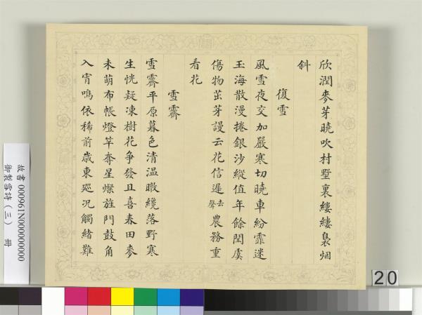 清彭元瑞書御製雪詩（三）　冊