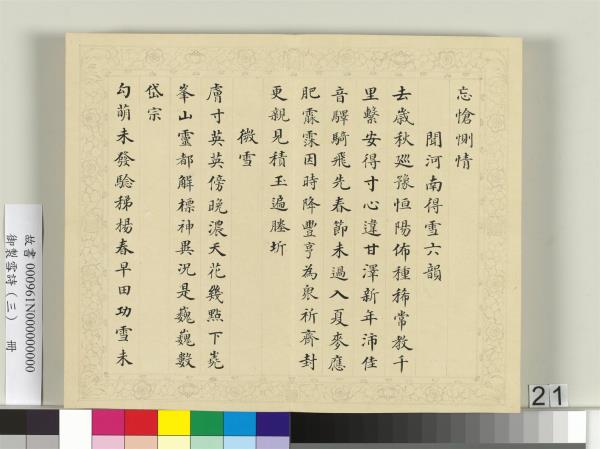 清彭元瑞書御製雪詩（三）　冊