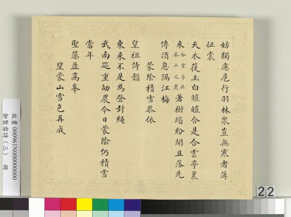 清彭元瑞書御製雪詩（三）　冊