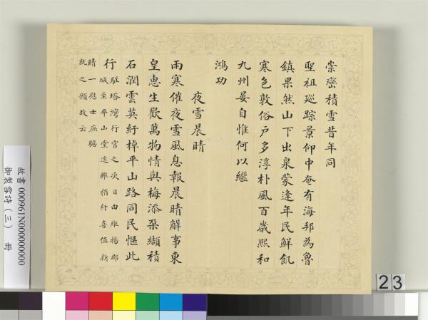 清彭元瑞書御製雪詩（三）　冊