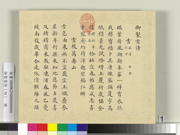 清彭元瑞書御製雪詩（四）　冊