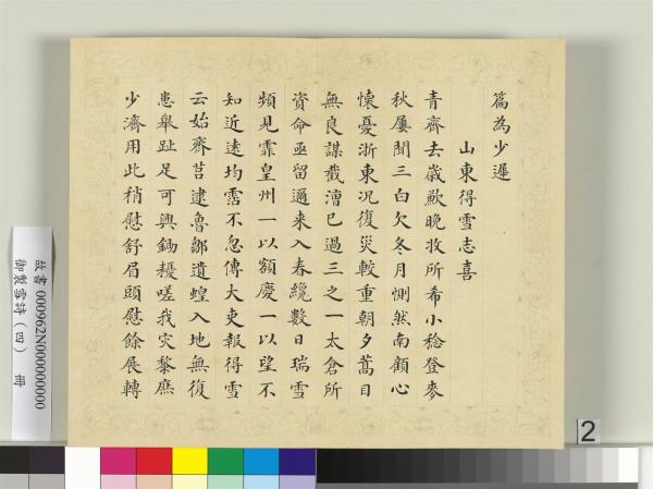 清彭元瑞書御製雪詩（四）　冊