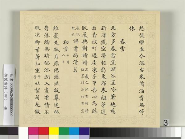 清彭元瑞書御製雪詩（四）　冊