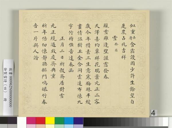 清彭元瑞書御製雪詩（四）　冊