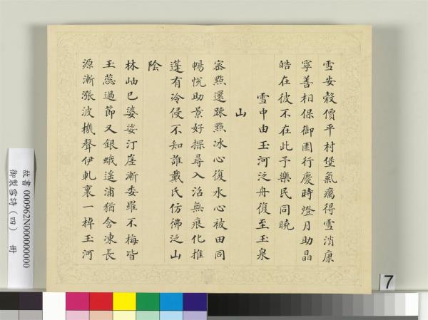 清彭元瑞書御製雪詩（四）　冊