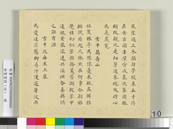 清彭元瑞書御製雪詩（四）　冊