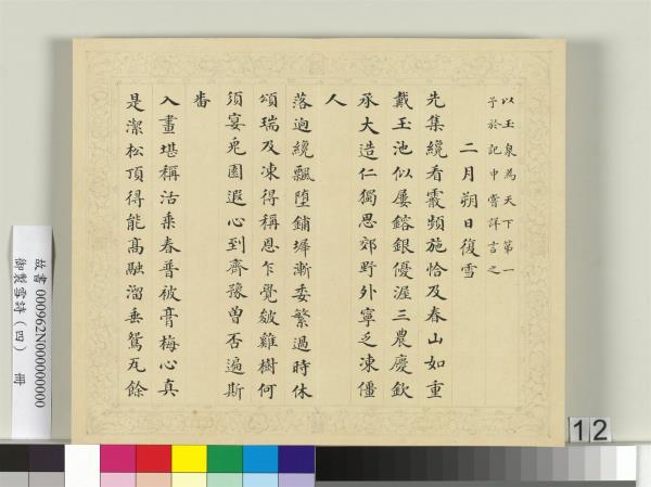 清彭元瑞書御製雪詩（四）　冊