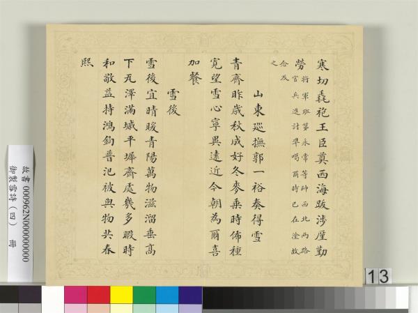 清彭元瑞書御製雪詩（四）　冊