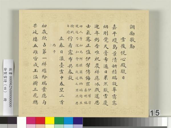 清彭元瑞書御製雪詩（四）　冊