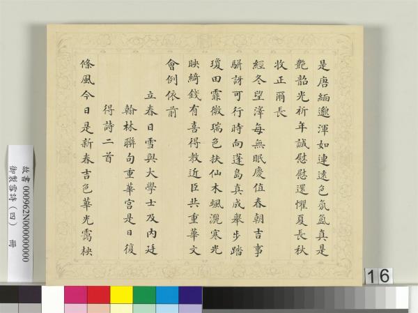 清彭元瑞書御製雪詩（四）　冊