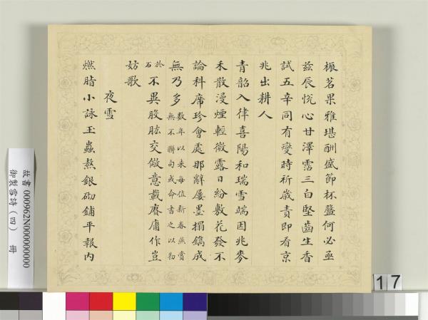 清彭元瑞書御製雪詩（四）　冊