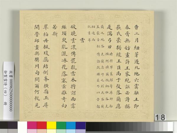 清彭元瑞書御製雪詩（四）　冊