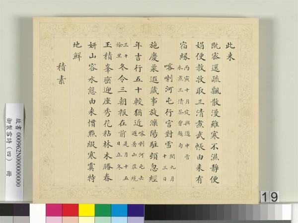 清彭元瑞書御製雪詩（四）　冊