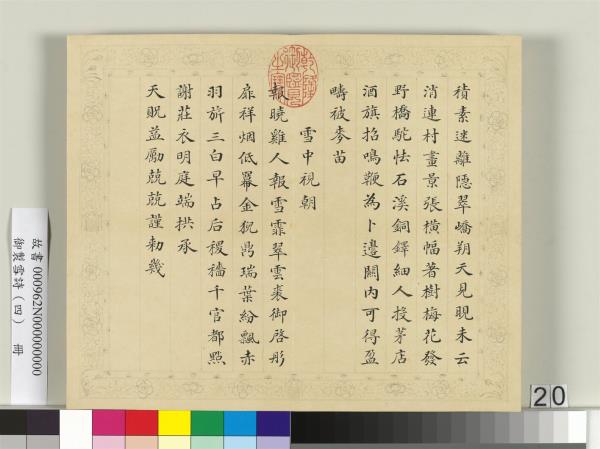 清彭元瑞書御製雪詩（四）　冊