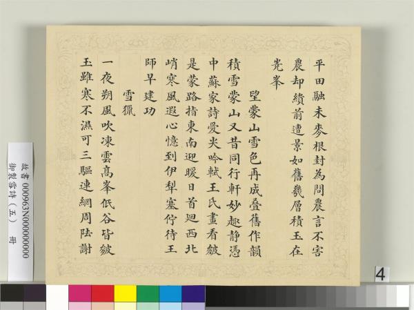 清彭元瑞書御製雪詩（五）　冊