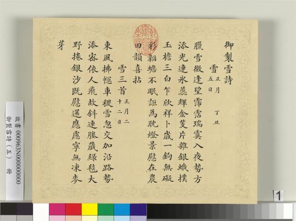 清彭元瑞書御製雪詩（五）　冊