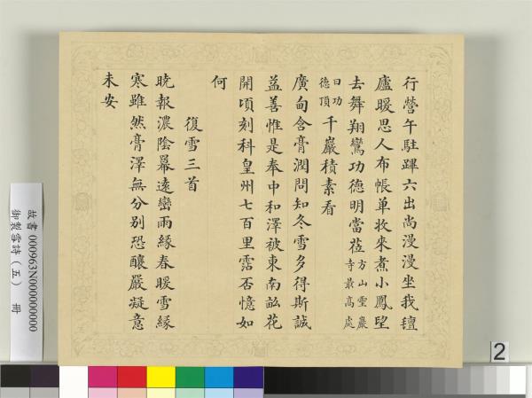 清彭元瑞書御製雪詩（五）　冊