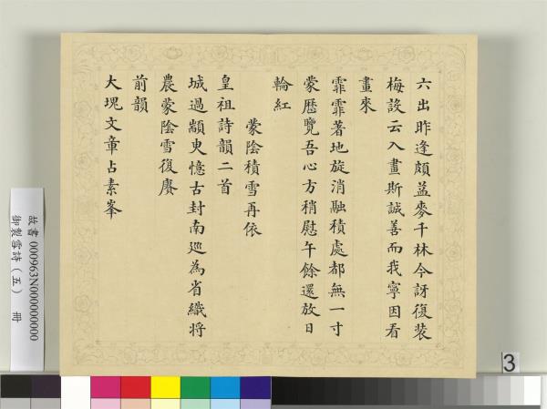 清彭元瑞書御製雪詩（五）　冊