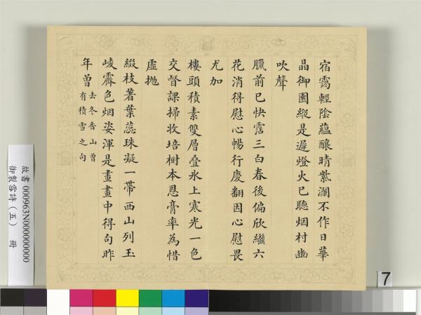 清彭元瑞書御製雪詩（五）　冊