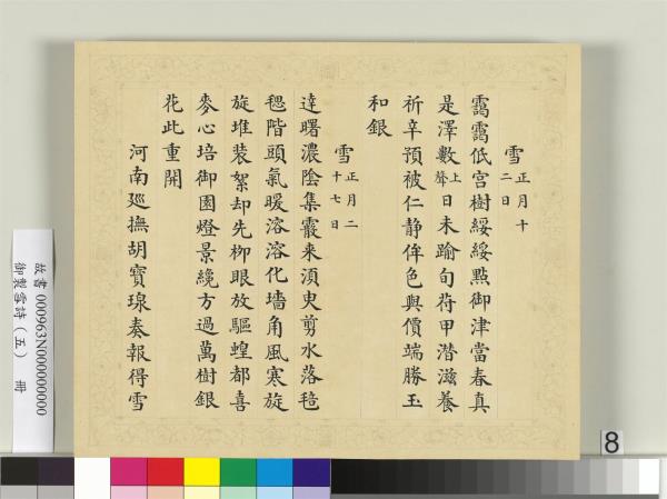 清彭元瑞書御製雪詩（五）　冊