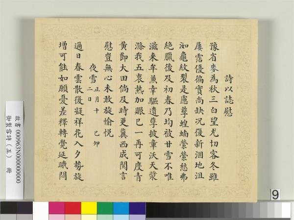 清彭元瑞書御製雪詩（五）　冊