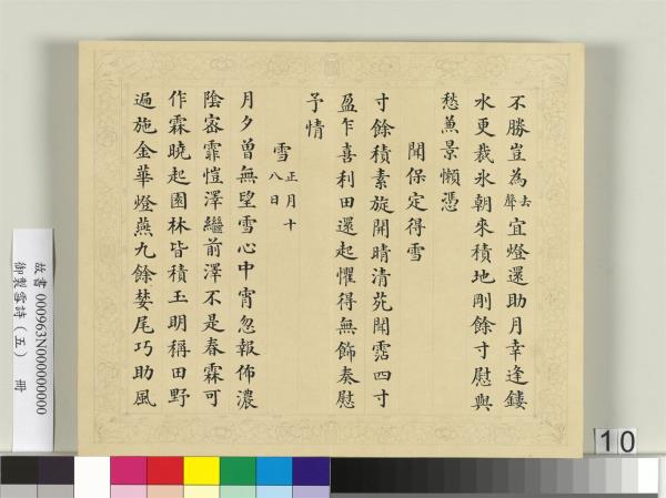清彭元瑞書御製雪詩（五）　冊