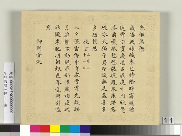 清彭元瑞書御製雪詩（五）　冊