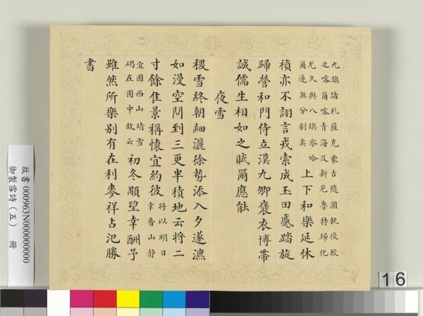 清彭元瑞書御製雪詩（五）　冊