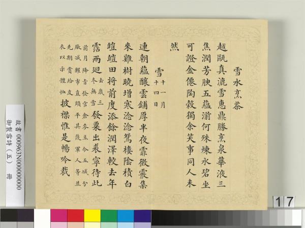 清彭元瑞書御製雪詩（五）　冊