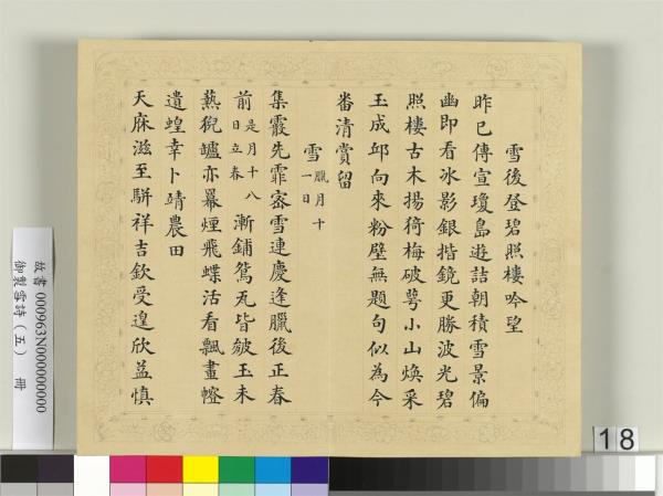 清彭元瑞書御製雪詩（五）　冊