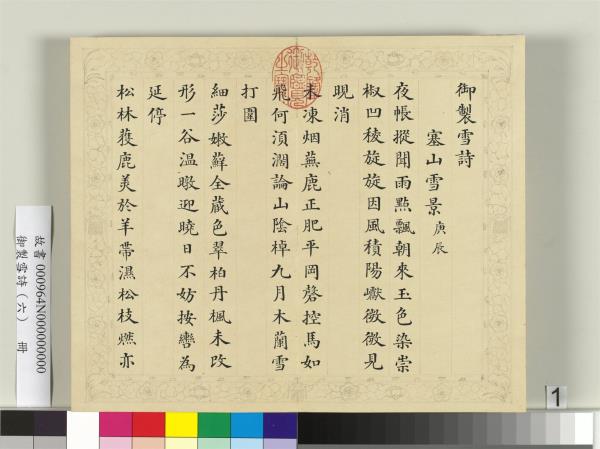 清彭元瑞書御製雪詩（六）　冊