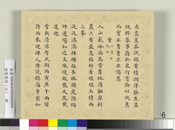 清彭元瑞書御製雪詩（六）　冊