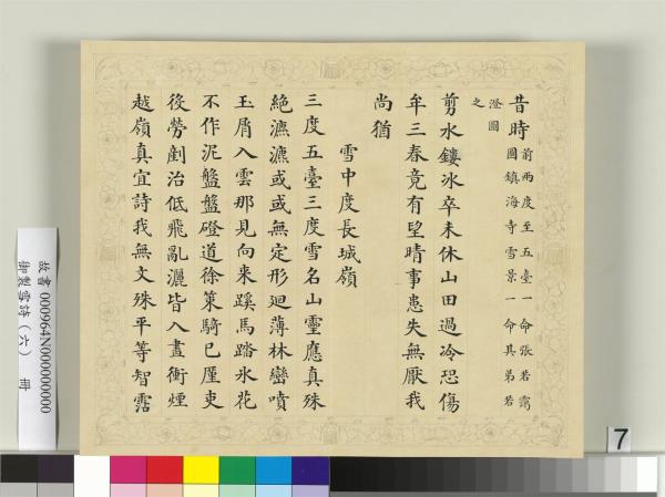 清彭元瑞書御製雪詩（六）　冊