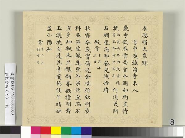 清彭元瑞書御製雪詩（六）　冊