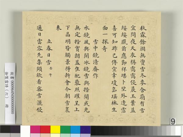 清彭元瑞書御製雪詩（六）　冊