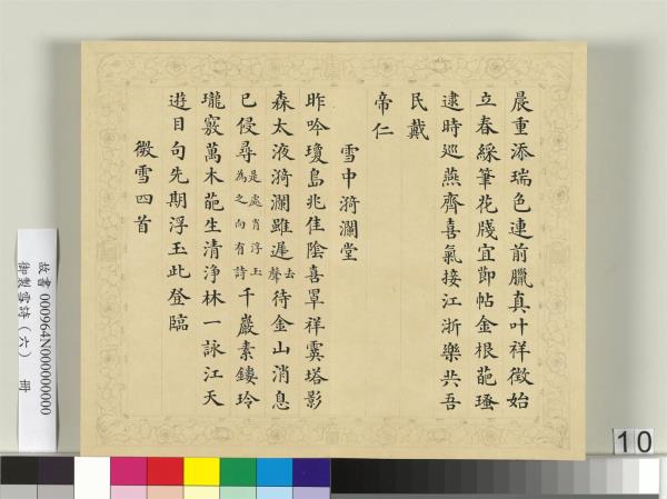 清彭元瑞書御製雪詩（六）　冊