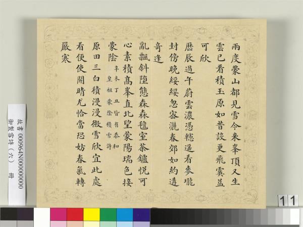 清彭元瑞書御製雪詩（六）　冊