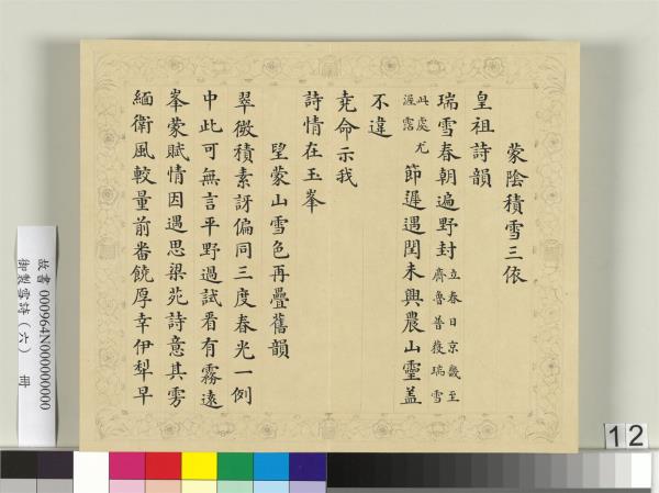 清彭元瑞書御製雪詩（六）　冊