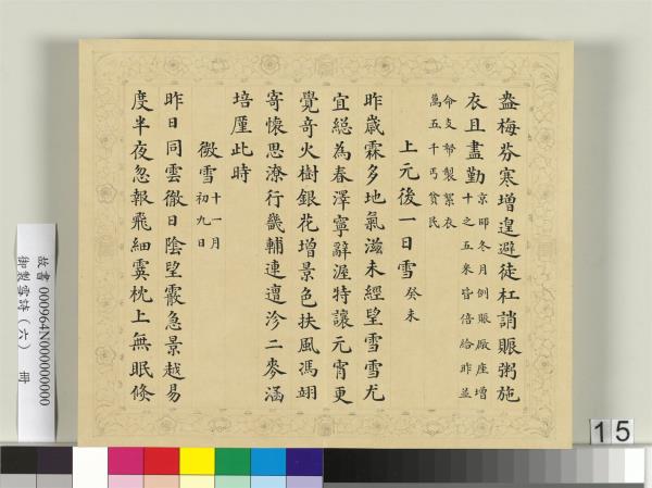 清彭元瑞書御製雪詩（六）　冊